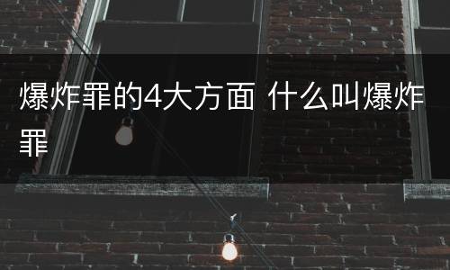 爆炸罪的4大方面 什么叫爆炸罪