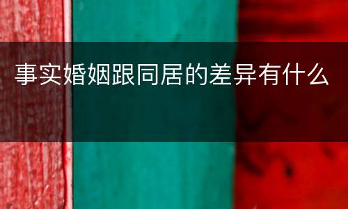 事实婚姻跟同居的差异有什么