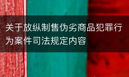 关于放纵制售伪劣商品犯罪行为案件司法规定内容