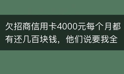 欠招商信用卡4000元每个月都有还几百块钱，他们说要我全款还清，还说会带警察上门