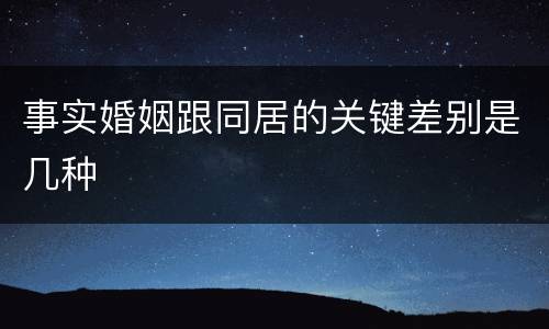 事实婚姻跟同居的关键差别是几种