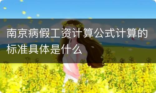 南京病假工资计算公式计算的标准具体是什么
