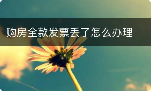 购房全款发票丢了怎么办理