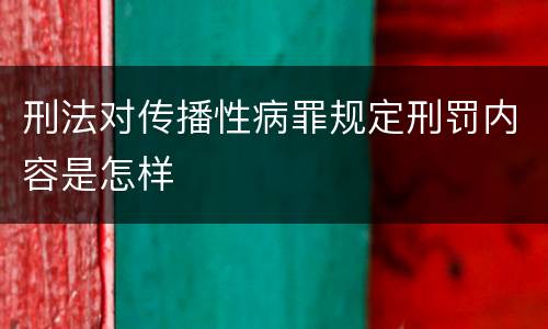 刑法对传播性病罪规定刑罚内容是怎样