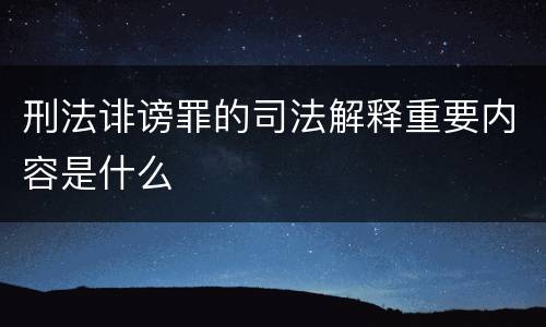 刑法诽谤罪的司法解释重要内容是什么