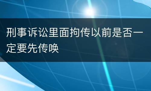 刑事诉讼里面拘传以前是否一定要先传唤