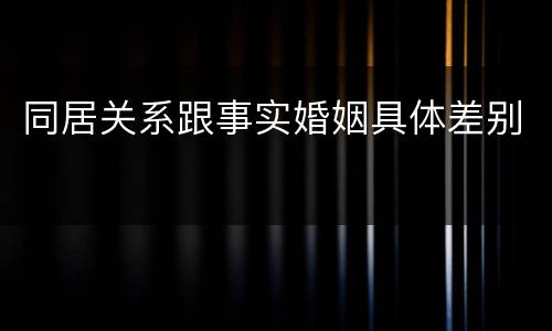 同居关系跟事实婚姻具体差别