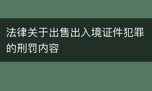 法律关于出售出入境证件犯罪的刑罚内容