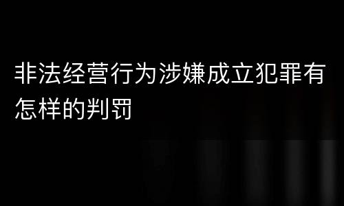 非法经营行为涉嫌成立犯罪有怎样的判罚