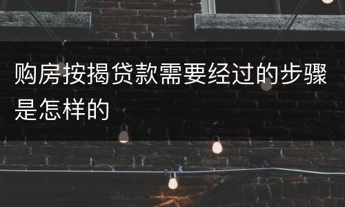 购房按揭贷款需要经过的步骤是怎样的