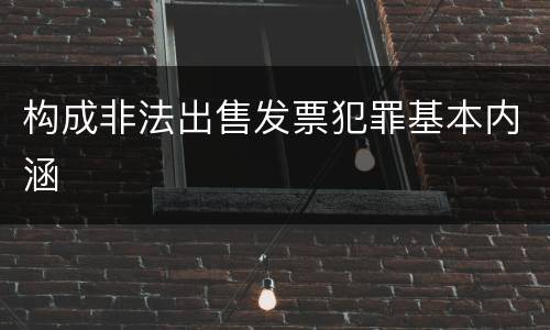 构成非法出售发票犯罪基本内涵