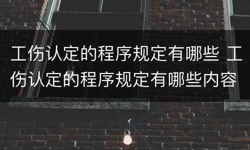 工伤认定的程序规定有哪些 工伤认定的程序规定有哪些内容