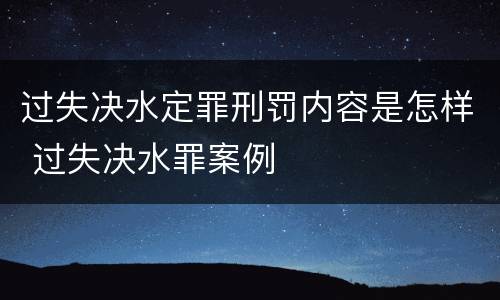 过失决水定罪刑罚内容是怎样 过失决水罪案例
