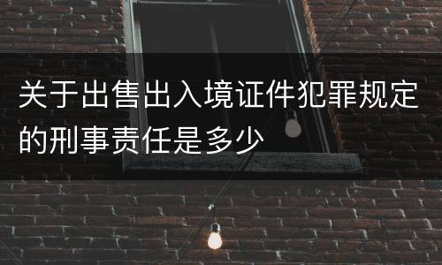 关于出售出入境证件犯罪规定的刑事责任是多少