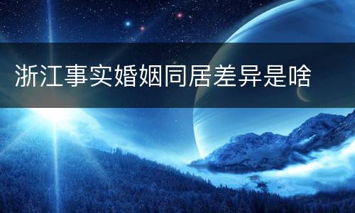 浙江事实婚姻同居差异是啥