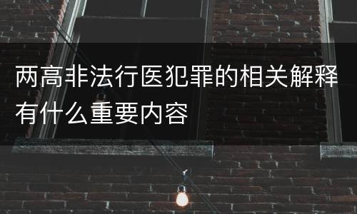两高非法行医犯罪的相关解释有什么重要内容
