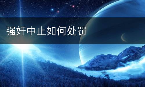 强奸中止如何处罚