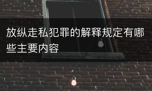 放纵走私犯罪的解释规定有哪些主要内容