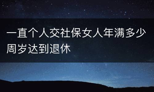 一直个人交社保女人年满多少周岁达到退休