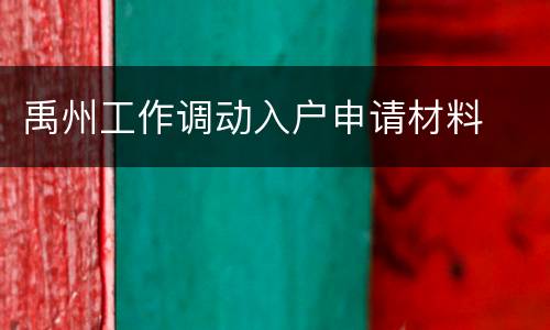 禹州工作调动入户申请材料