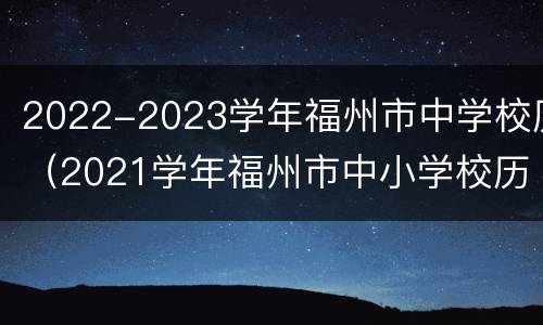 2022-2023学年福州市中学校历（2021学年福州市中小学校历）