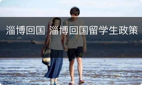 淄博回国 淄博回国留学生政策