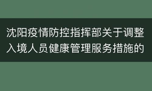 沈阳疫情防控指挥部关于调整入境人员健康管理服务措施的通知