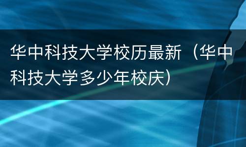 华中科技大学校历最新（华中科技大学多少年校庆）