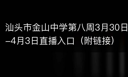 汕头市金山中学第八周3月30日-4月3日直播入口（附链接）