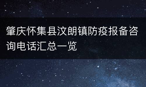 肇庆怀集县汶朗镇防疫报备咨询电话汇总一览