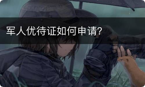 军人优待证如何申请？