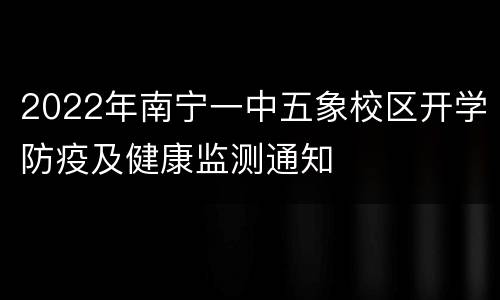 2022年南宁一中五象校区开学防疫及健康监测通知
