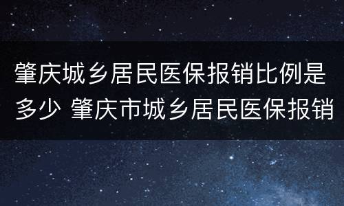 肇庆城乡居民医保报销比例是多少 肇庆市城乡居民医保报销比例