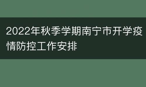 2022年秋季学期南宁市开学疫情防控工作安排