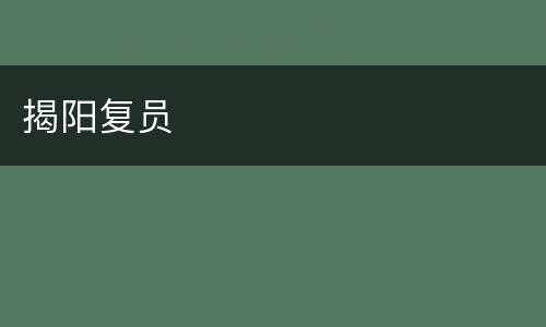 揭阳复员