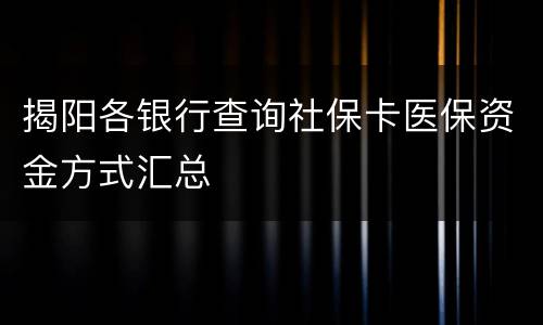 揭阳各银行查询社保卡医保资金方式汇总
