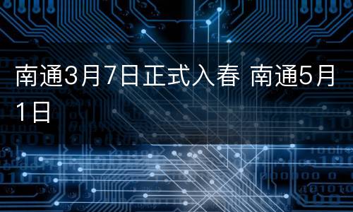 南通3月7日正式入春 南通5月1日