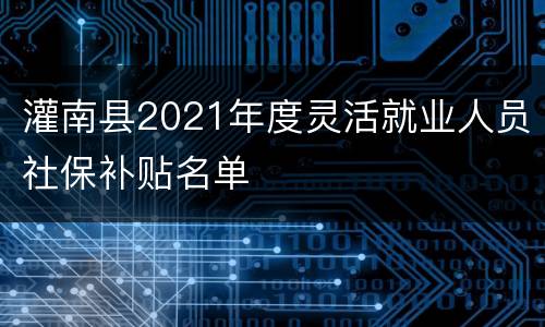 灌南县2021年度灵活就业人员社保补贴名单