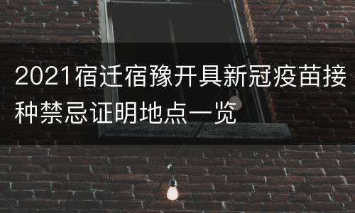 2021宿迁宿豫开具新冠疫苗接种禁忌证明地点一览