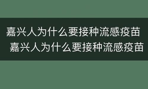 嘉兴人为什么要接种流感疫苗 嘉兴人为什么要接种流感疫苗针