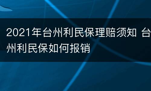2021年台州利民保理赔须知 台州利民保如何报销