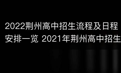 2022荆州高中招生流程及日程安排一览 2021年荆州高中招生