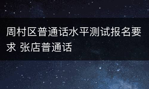 周村区普通话水平测试报名要求 张店普通话