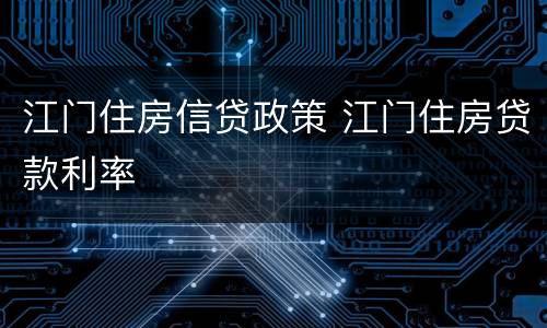 江门住房信贷政策 江门住房贷款利率