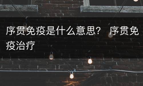 序贯免疫是什么意思？ 序贯免疫治疗