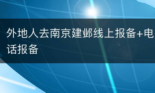 外地人去南京建邺线上报备+电话报备