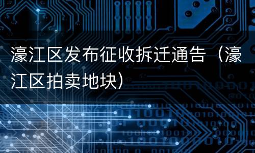 濠江区发布征收拆迁通告（濠江区拍卖地块）