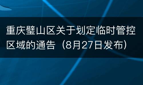 重庆璧山区关于划定临时管控区域的通告（8月27日发布）