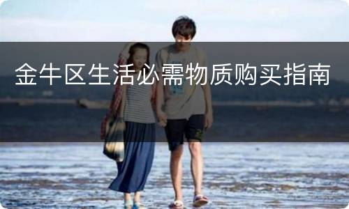 金牛区生活必需物质购买指南