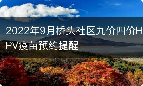 2022年9月桥头社区九价四价HPV疫苗预约提醒